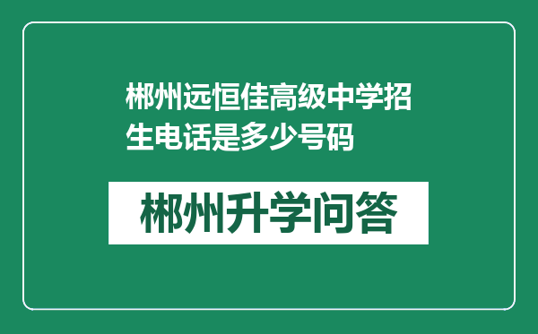 郴州远恒佳高级中学招生电话是多少号码