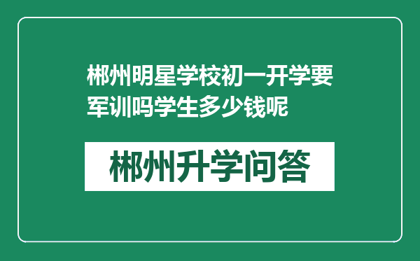 郴州明星学校初一开学要军训吗学生多少钱呢