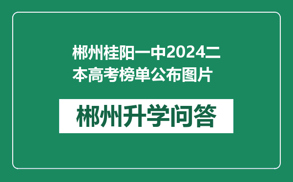 郴州桂阳一中2024二本高考榜单公布图片