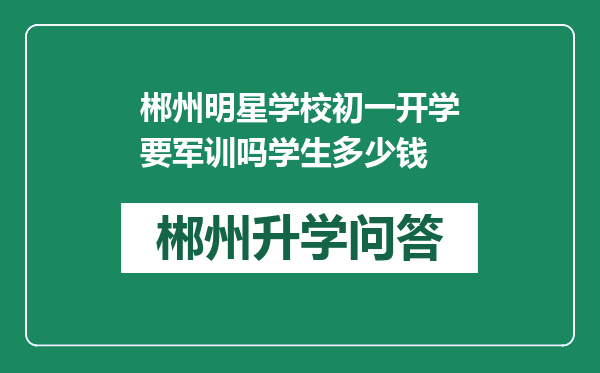 郴州明星学校初一开学要军训吗学生多少钱