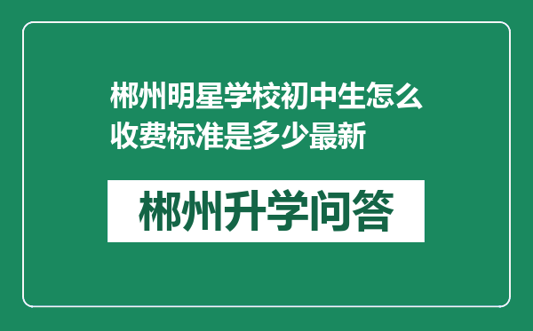 郴州明星学校初中生怎么收费标准是多少最新