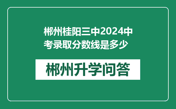 郴州桂阳三中2024中考录取分数线是多少