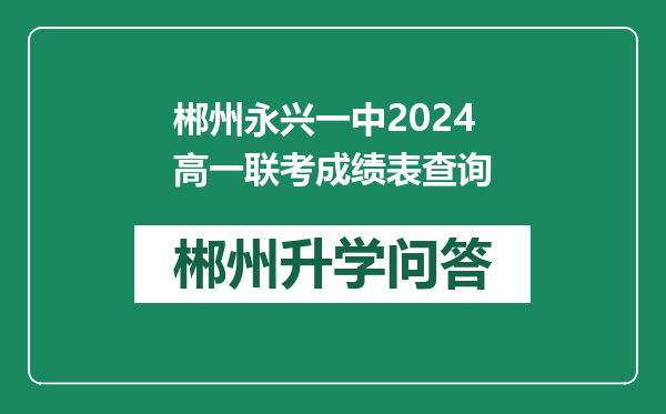 郴州永兴一中2024高一联考成绩表查询