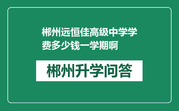 郴州远恒佳高级中学学费多少钱一学期啊