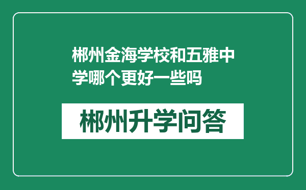 郴州金海学校和五雅中学哪个更好一些吗