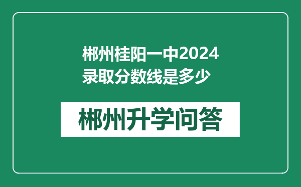 郴州桂阳一中2024录取分数线是多少