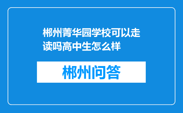 郴州菁华园学校可以走读吗高中生怎么样