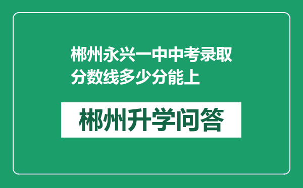 郴州永兴一中中考录取分数线多少分能上