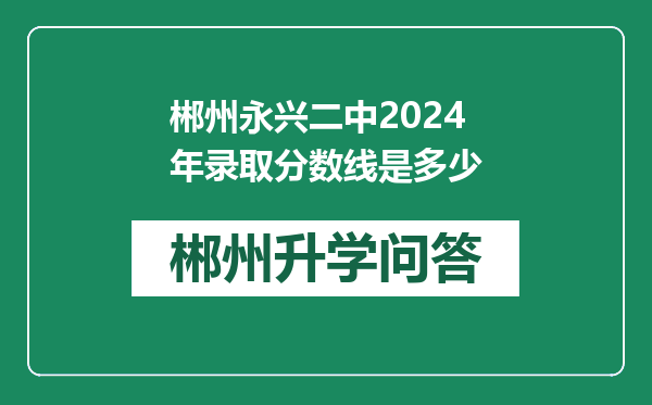 郴州永兴二中2024年录取分数线是多少