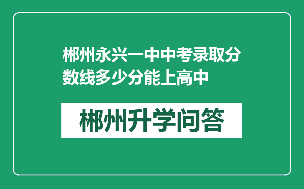 郴州永兴一中中考录取分数线多少分能上高中