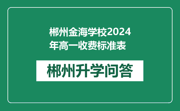 郴州金海学校2024年高一收费标准表