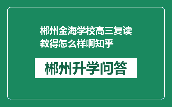 郴州金海学校高三复读教得怎么样啊知乎