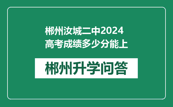 郴州汝城二中2024高考成绩多少分能上