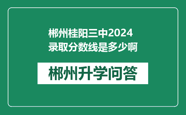 郴州桂阳三中2024录取分数线是多少啊