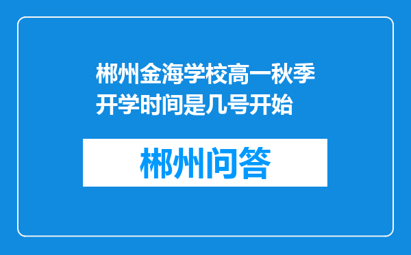 郴州金海学校高一秋季开学时间是几号开始