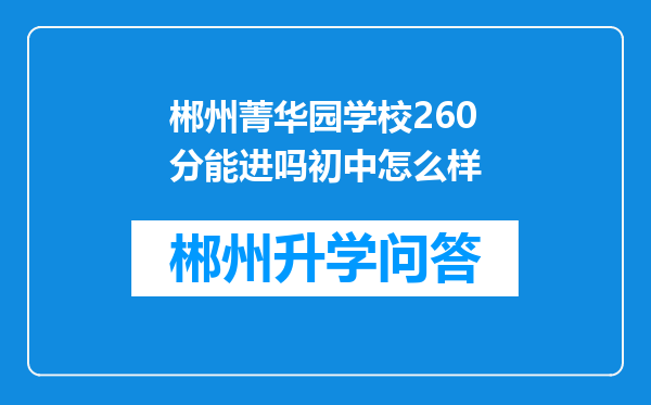 郴州菁华园学校260分能进吗初中怎么样