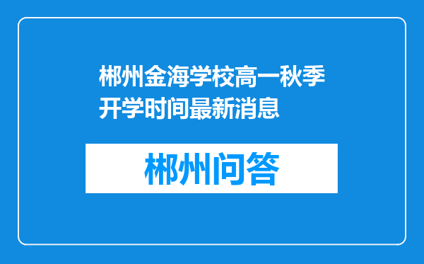 郴州金海学校高一秋季开学时间最新消息