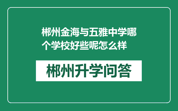 郴州金海与五雅中学哪个学校好些呢怎么样