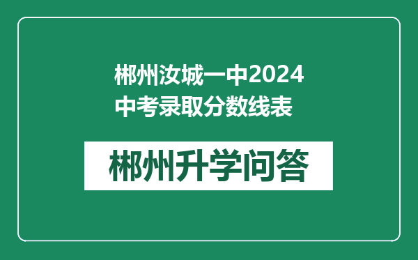 郴州汝城一中2024中考录取分数线表