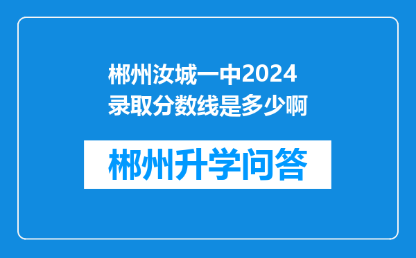 郴州汝城一中2024录取分数线是多少啊