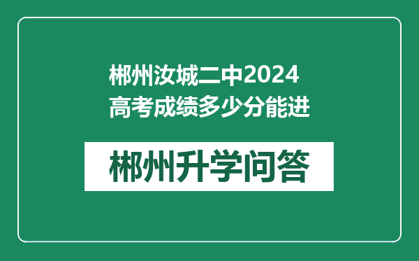 郴州汝城二中2024高考成绩多少分能进