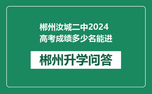 郴州汝城二中2024高考成绩多少名能进