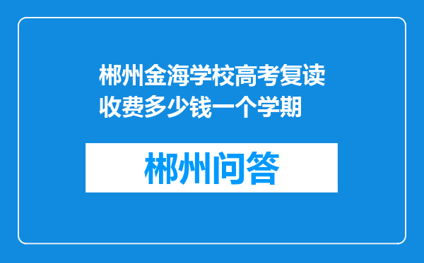 郴州金海学校高考复读收费多少钱一个学期