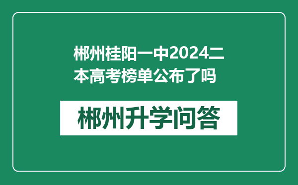 郴州桂阳一中2024二本高考榜单公布了吗