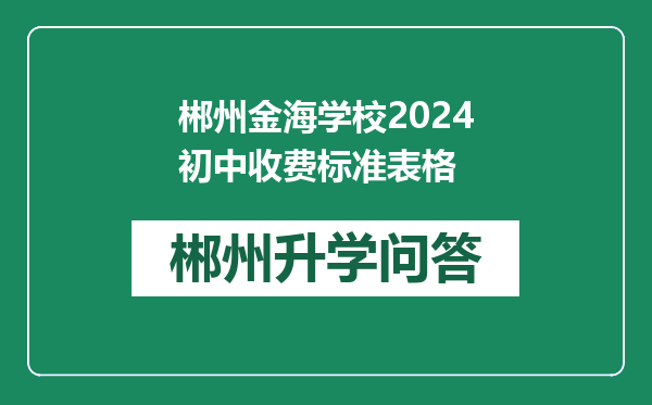 郴州金海学校2024初中收费标准表格