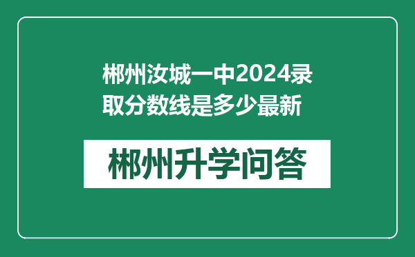 郴州汝城一中2024录取分数线是多少最新