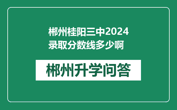 郴州桂阳三中2024录取分数线多少啊