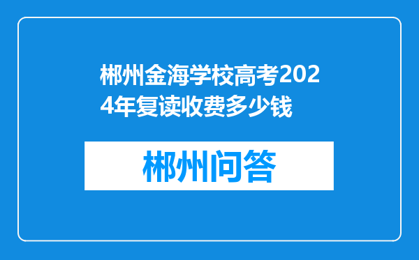 郴州金海学校高考2024年复读收费多少钱