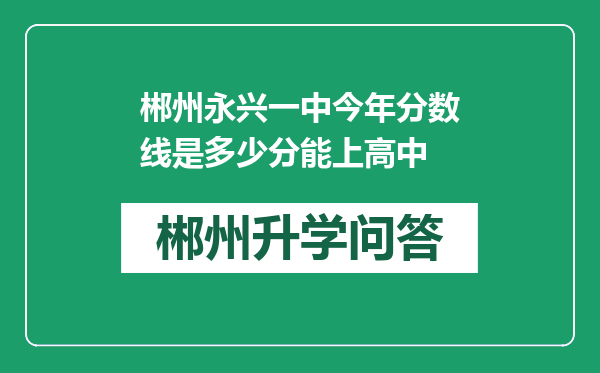 郴州永兴一中今年分数线是多少分能上高中