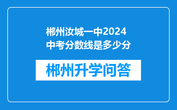 郴州汝城一中2024中考分数线是多少分