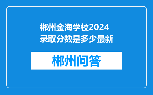 郴州金海学校2024录取分数是多少最新