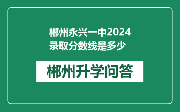 郴州永兴一中2024录取分数线是多少