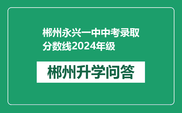 郴州永兴一中中考录取分数线2024年级