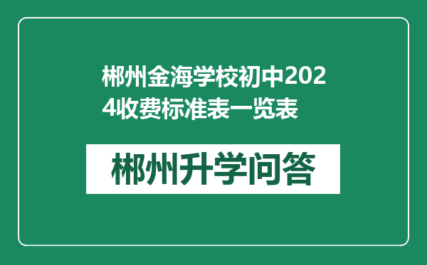 郴州金海学校初中2024收费标准表一览表