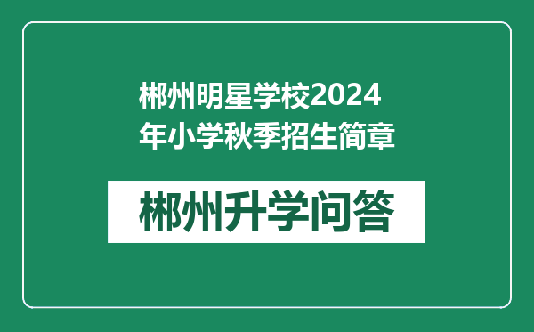 郴州明星学校2024年小学秋季招生简章