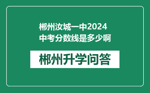 郴州汝城一中2024中考分数线是多少啊