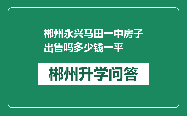 郴州永兴马田一中房子出售吗多少钱一平