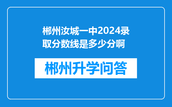 郴州汝城一中2024录取分数线是多少分啊