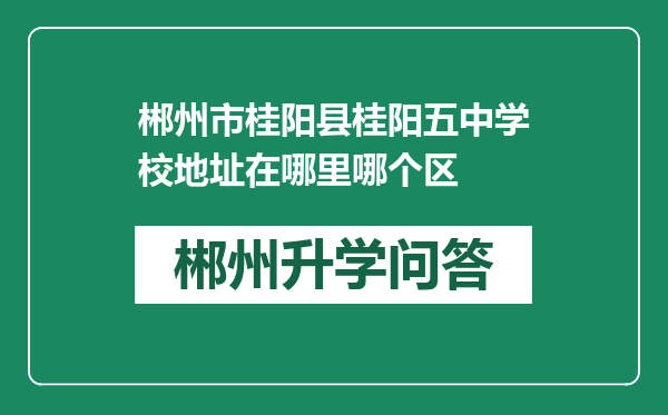 郴州市桂阳县桂阳五中学校地址在哪里哪个区