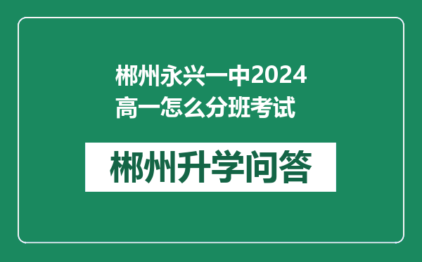 郴州永兴一中2024高一怎么分班考试