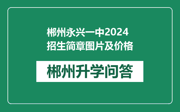 郴州永兴一中2024招生简章图片及价格