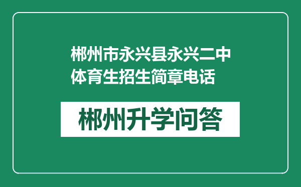 郴州市永兴县永兴二中体育生招生简章电话