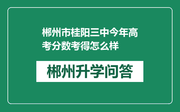 郴州市桂阳三中今年高考分数考得怎么样