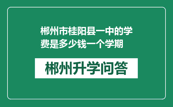 郴州市桂阳县一中的学费是多少钱一个学期