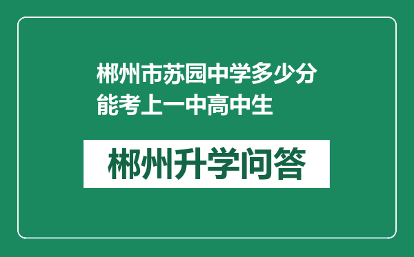 郴州市苏园中学多少分能考上一中高中生