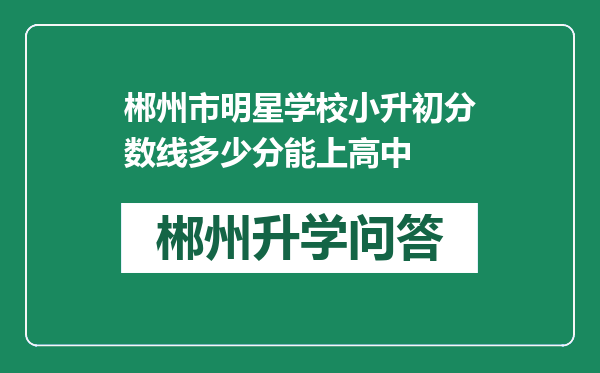 郴州市明星学校小升初分数线多少分能上高中